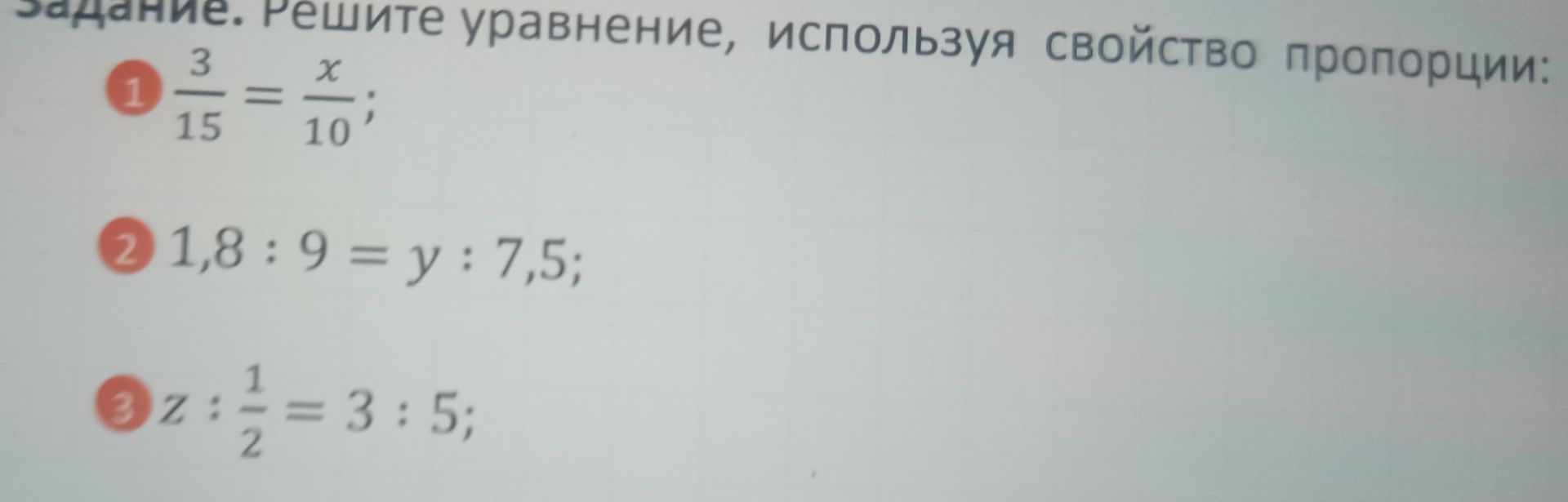 Фото задания: Решите уравнение, используя свойство пропорции: 1) \(\frac{3}{15}=\frac{x}{10}\); 2) \(1,8:9=y:7,5\); 3)…