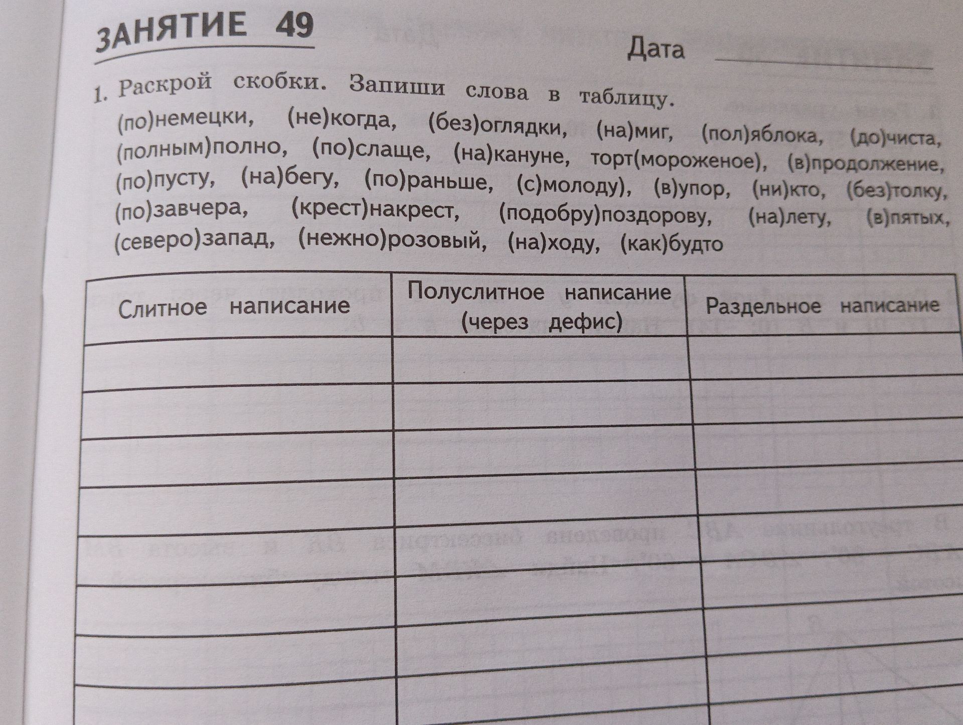 Фото задания: 1. Раскрой скобки. Запиши слова в таблицу: (по)немецки, (не)когда, (без)оглядки, (на)миг, (пол)яблока, (до)чиста,…