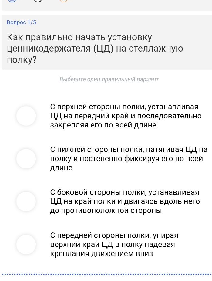 Фото задания: Как правильно начать установку ценникодержателя (ЦД) на стеллажную полку? Варианты: 1) С верхней стороны полки,…