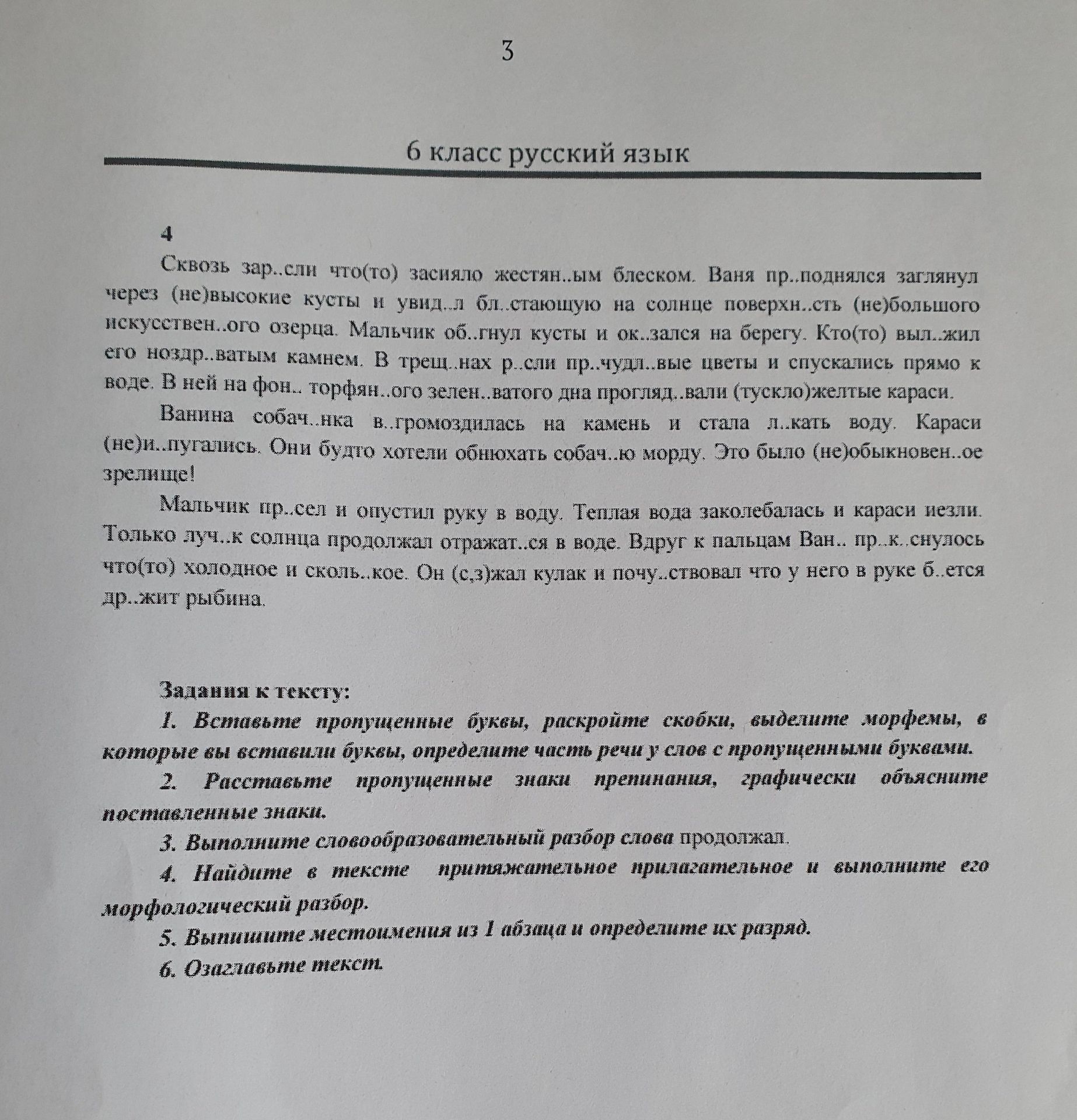Фото задания: 1) Вставьте пропущенные буквы, раскройте скобки, выделите морфемы, в которых вы вставили буквы, определите часть речи у…