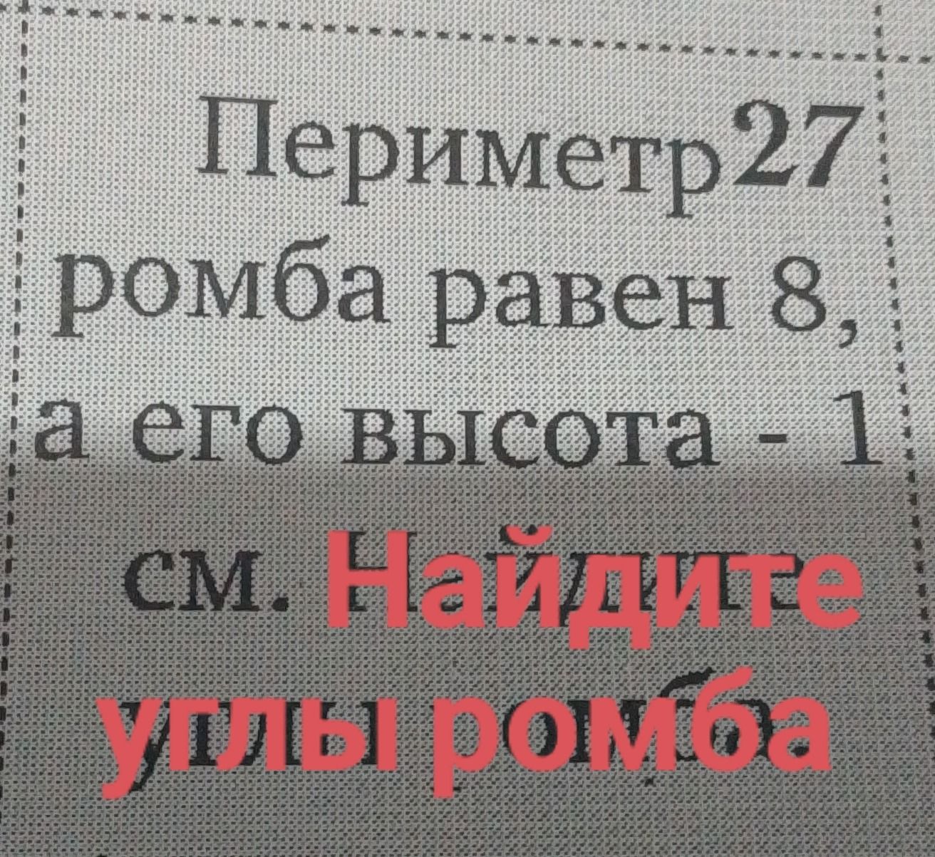 Фото задания: Ромб равен 8, а его высота — 1 см. Найдите углы ромба.
