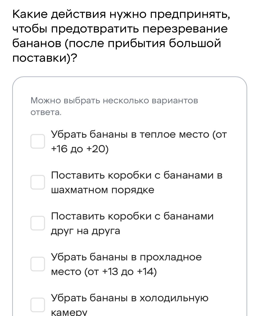 Фото задания: Какие действия нужно предпринять, чтобы предотвратить перезревание бананов (после прибытия большой поставки)? Можно выбрать…