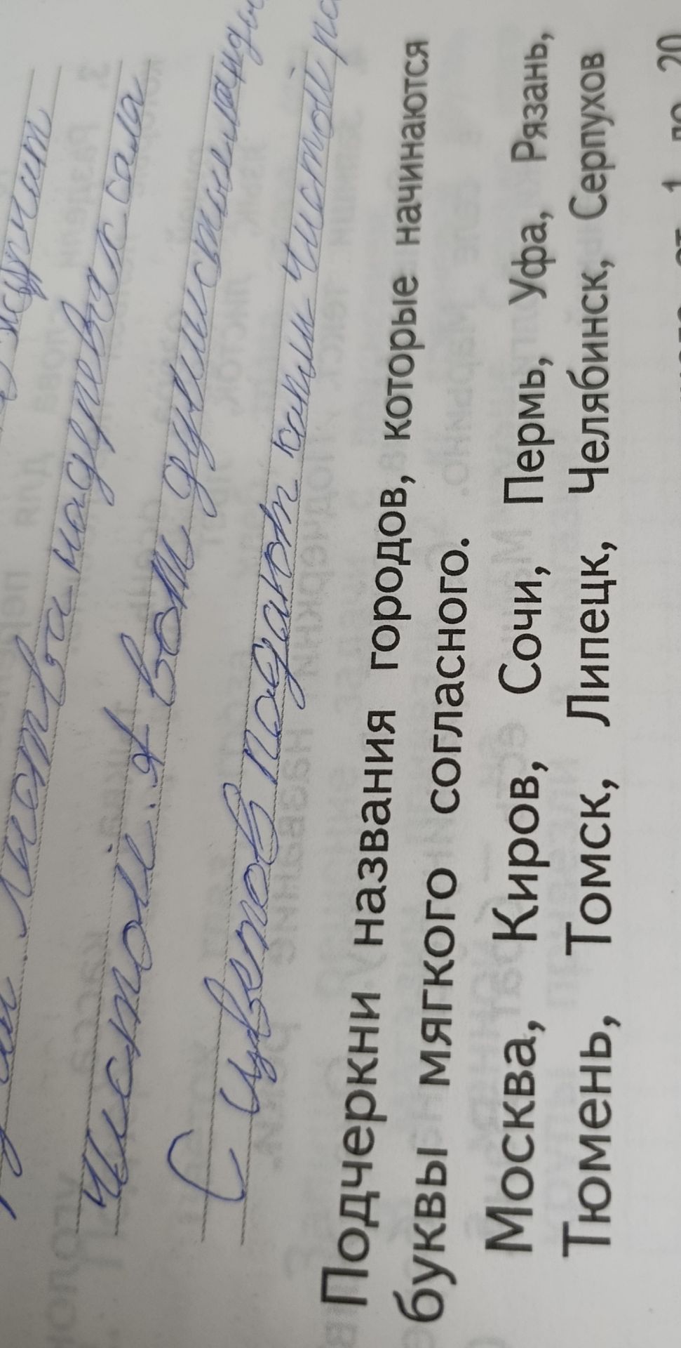 Фото задания: Подчеркни названия городов, которые начинаются буквы Мягкого согласного. Слова: Москва, Киров, Сочи, Пермь, Уфа, Рязань,…