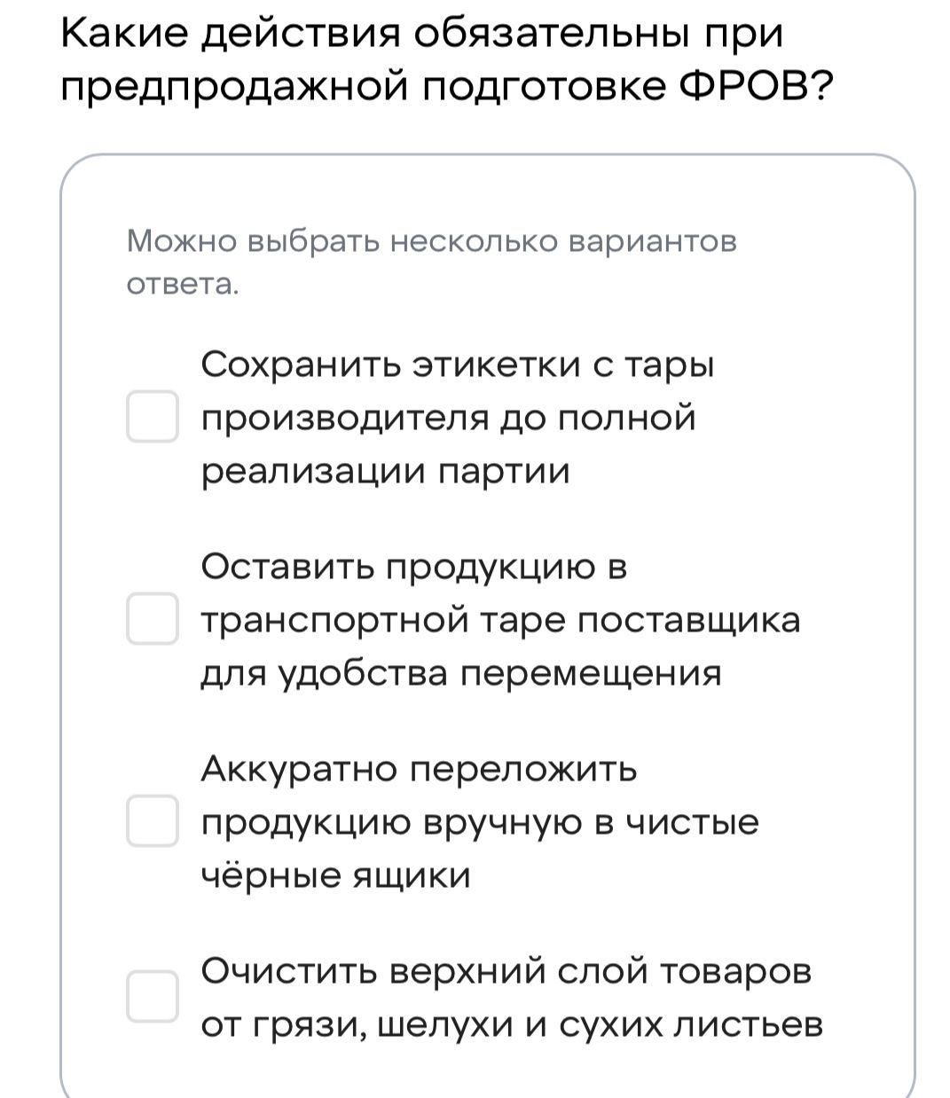 Фото задания: Какие действия обязательны при предпродажной подготовке ФРОВ? Можно выбрать несколько вариантов ответа: 1) Сохранить этикетки…