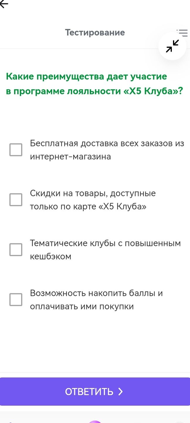 Фото задания: Какие преимущества дает участие в программе лояльности «X5 Клуб»? Варианты: бесплатная доставка всех заказов из…