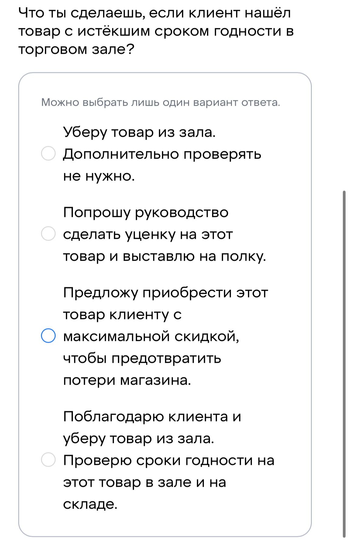 Фото задания: Что ты сделаешь, если клиент нашёл товар с истёкшим сроком годности в торговом зале? Можно выбрать лишь один вариант…