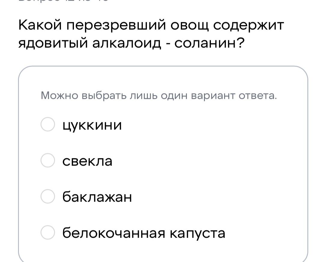 Фото задания: Какой перезревший овощ содержит ядовитый алкалоид — соланин? Варианты: цуккини; свёкла; баклажан; белокочанная капуста.