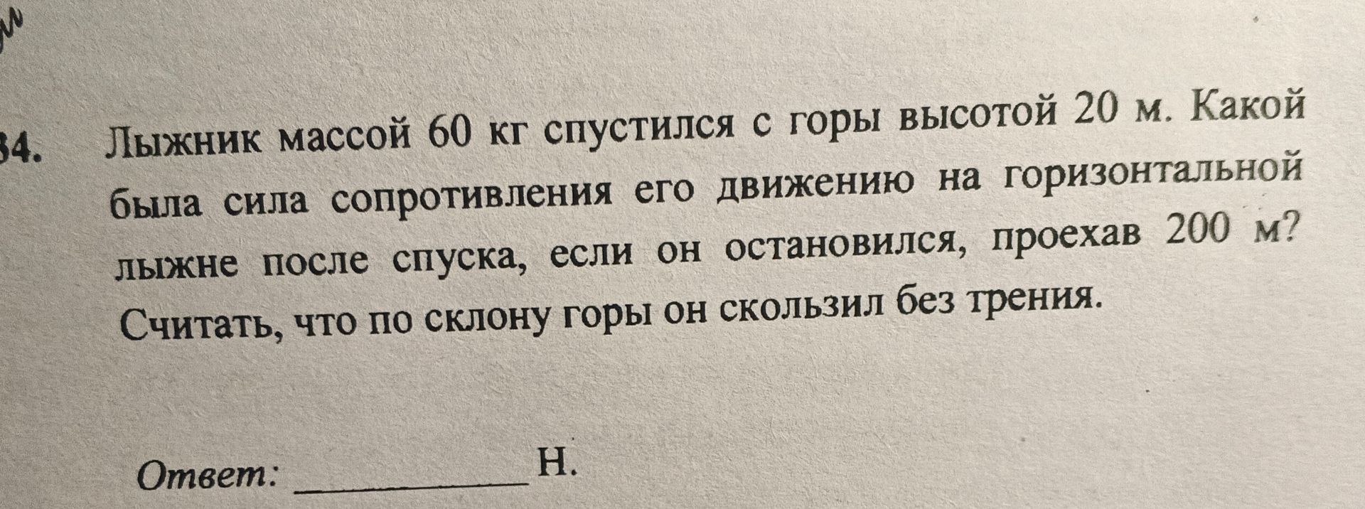 Фото задания: Лыжник массой 60 кг спустился с горы высотой 20 м. Какой была сила сопротивления его движению на горизонтальной лыжне после…