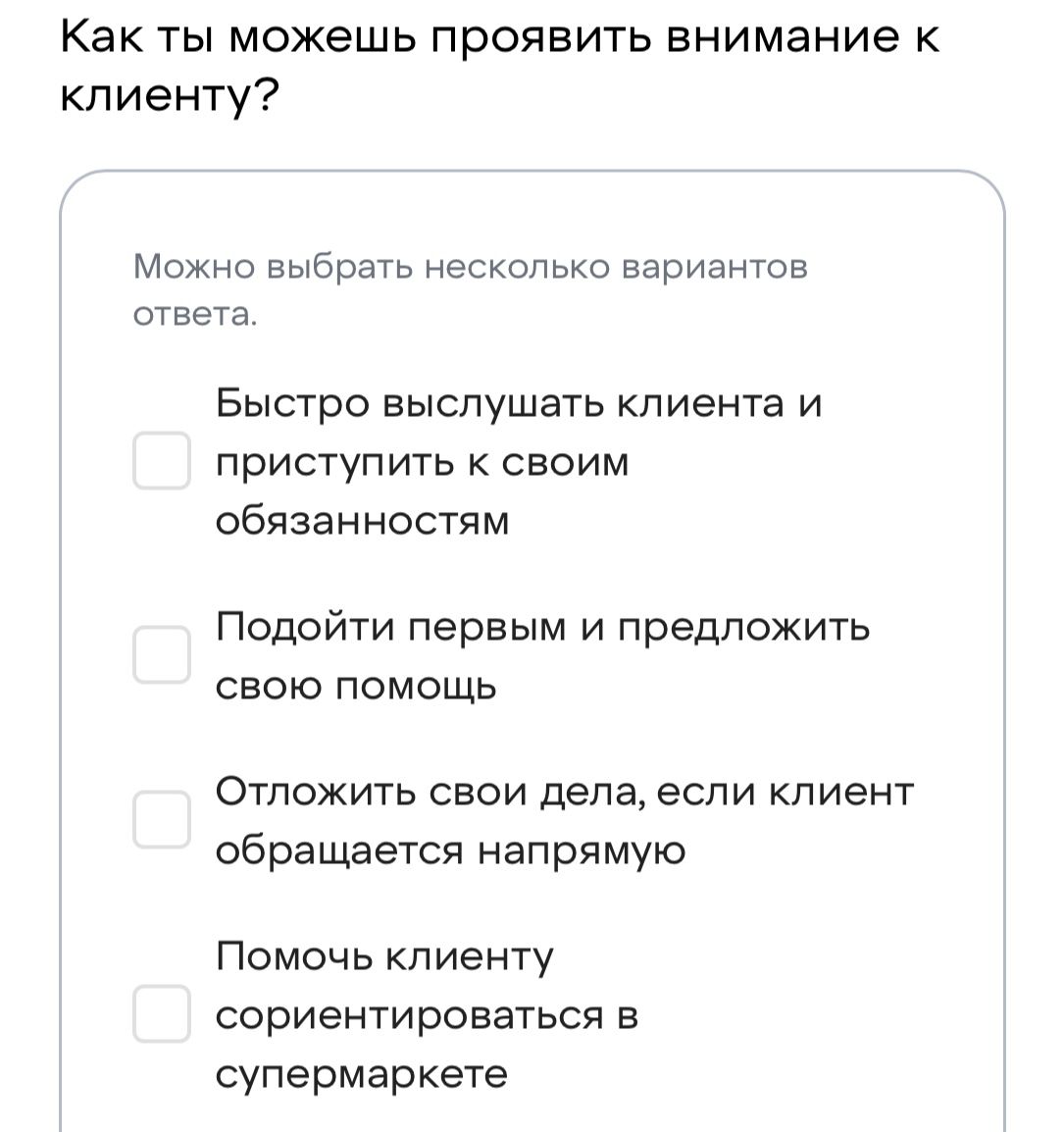 Фото задания: Как ты можешь проявить внимание к клиенту? Можно выбрать несколько вариантов ответа. 1) Быстро выслушать клиента и приступить…