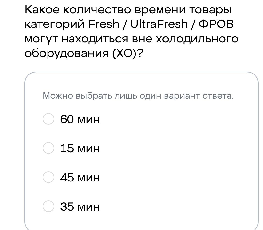 Фото задания: Какое количество времени товары категорий Fresh / UltraFresh / ФРОВ могут находиться вне холодильного оборудования (ХО)?…