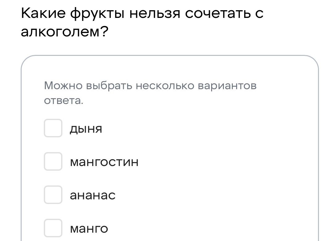 Фото задания: Какие фрукты нельзя сочетать с алкоголем? Можно выбрать несколько вариантов ответа: дыня, мангостин, ананас, манго.