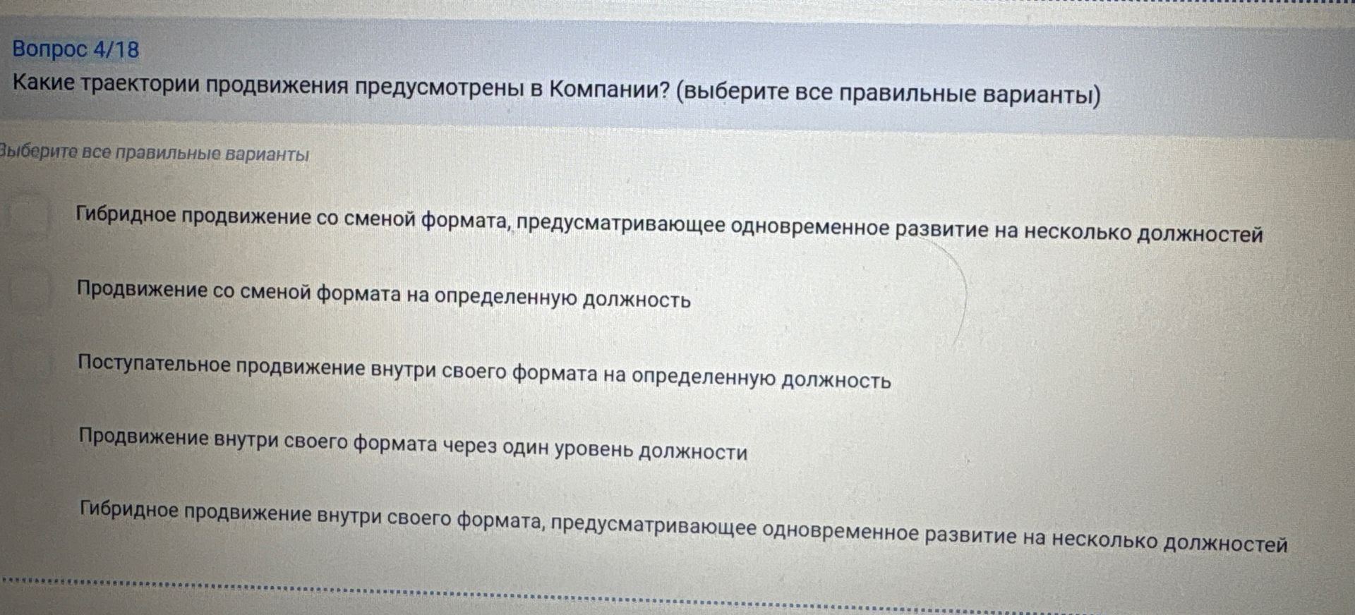 Фото задания: Какие траектории продвижения предусмотрены в Компании? (выберите все правильные варианты) Варианты: 1) Гибридное…