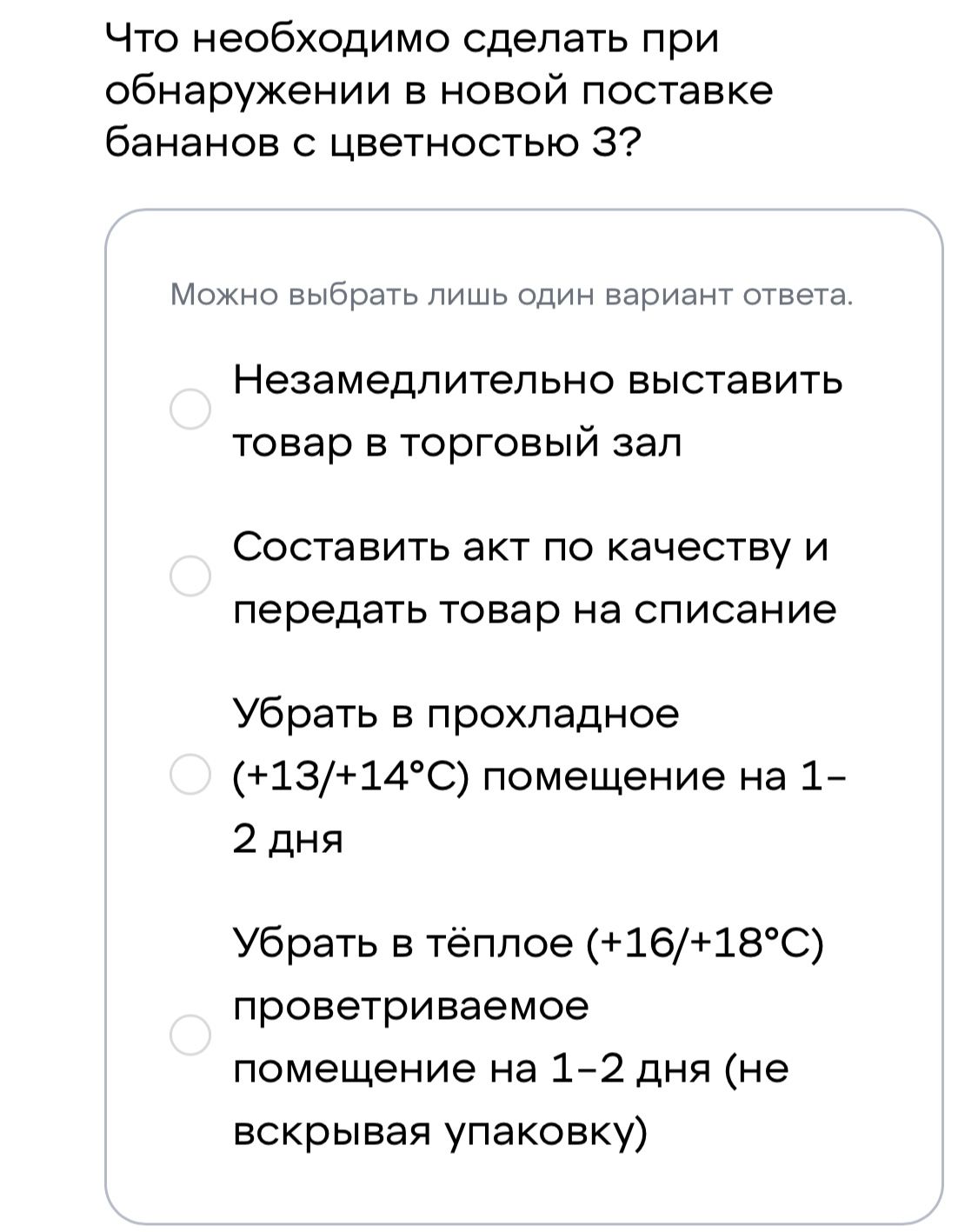 Фото задания: Что необходимо сделать при обнаружении в новой поставке бананов с цветностью 3? Можно выбрать лишь один вариант ответа: 1)…