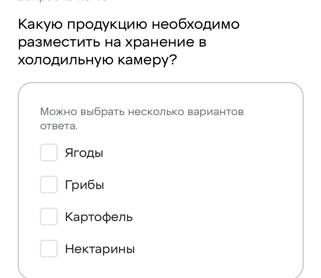 Фото задания: Какую продукцию необходимо разместить на хранение в холодильную камеру? Можно выбрать несколько вариантов ответа: Ягоды;…