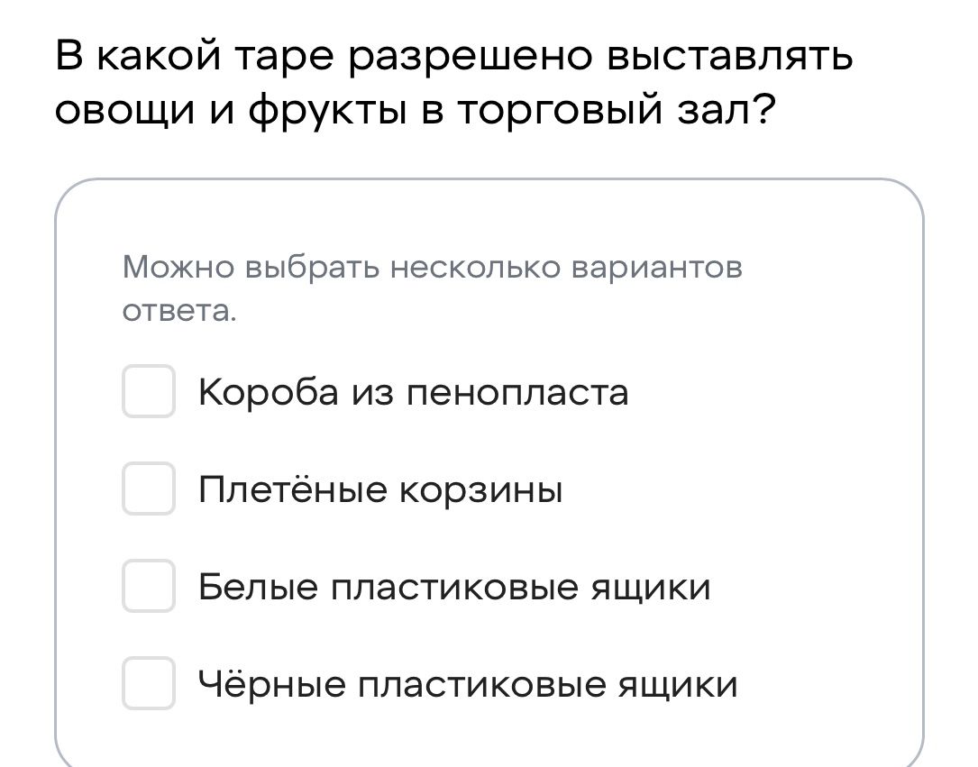 Фото задания: В какой таре разрешено выставлять овощи и фрукты в торговый зал? Можно выбрать несколько вариантов ответа: коробка из…