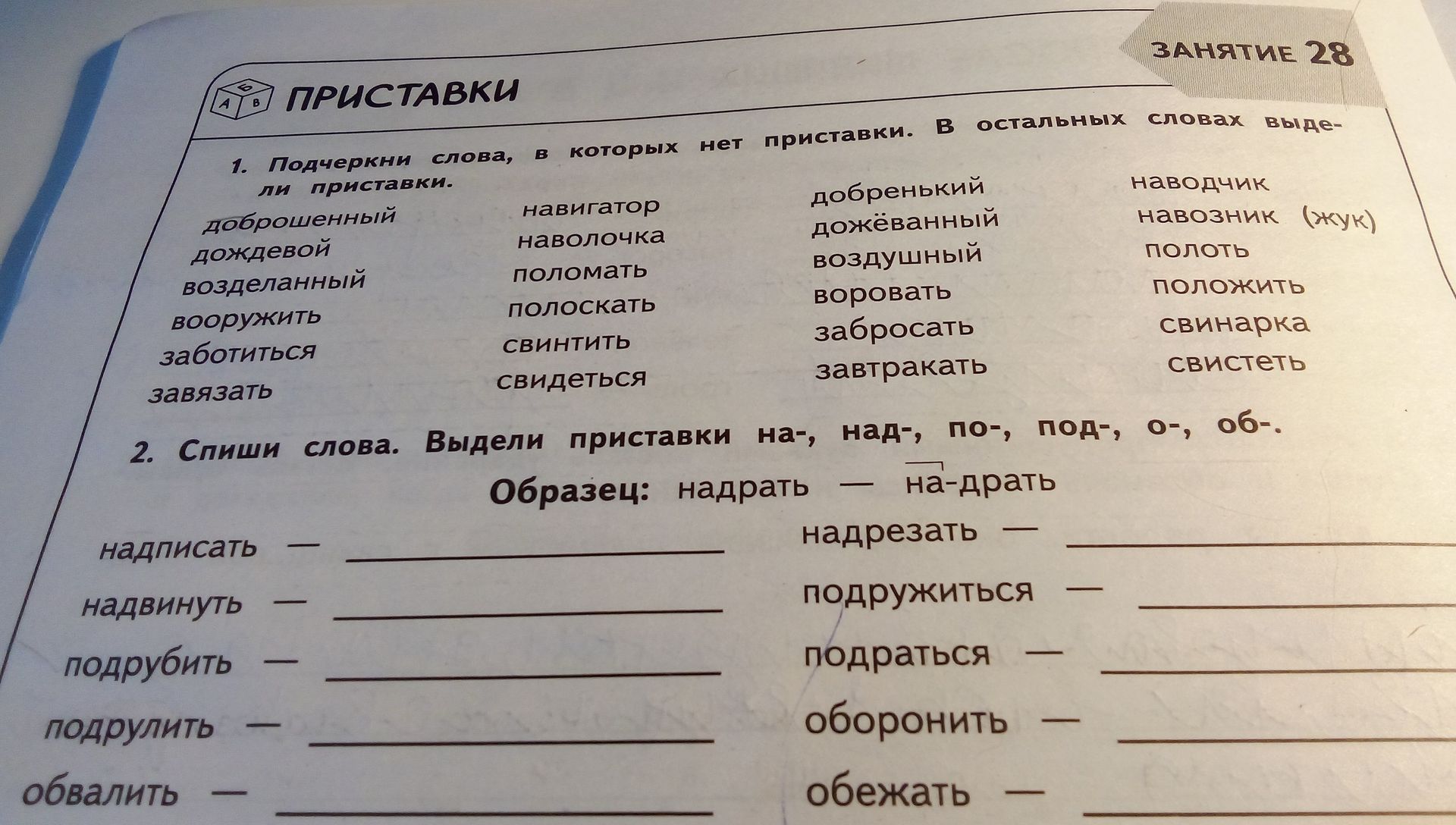 Фото задания: 1. Подчеркни слова, в которых нет приставки. В остальных словах выдели приставки: доброшенный, дождевой, возделанный,…