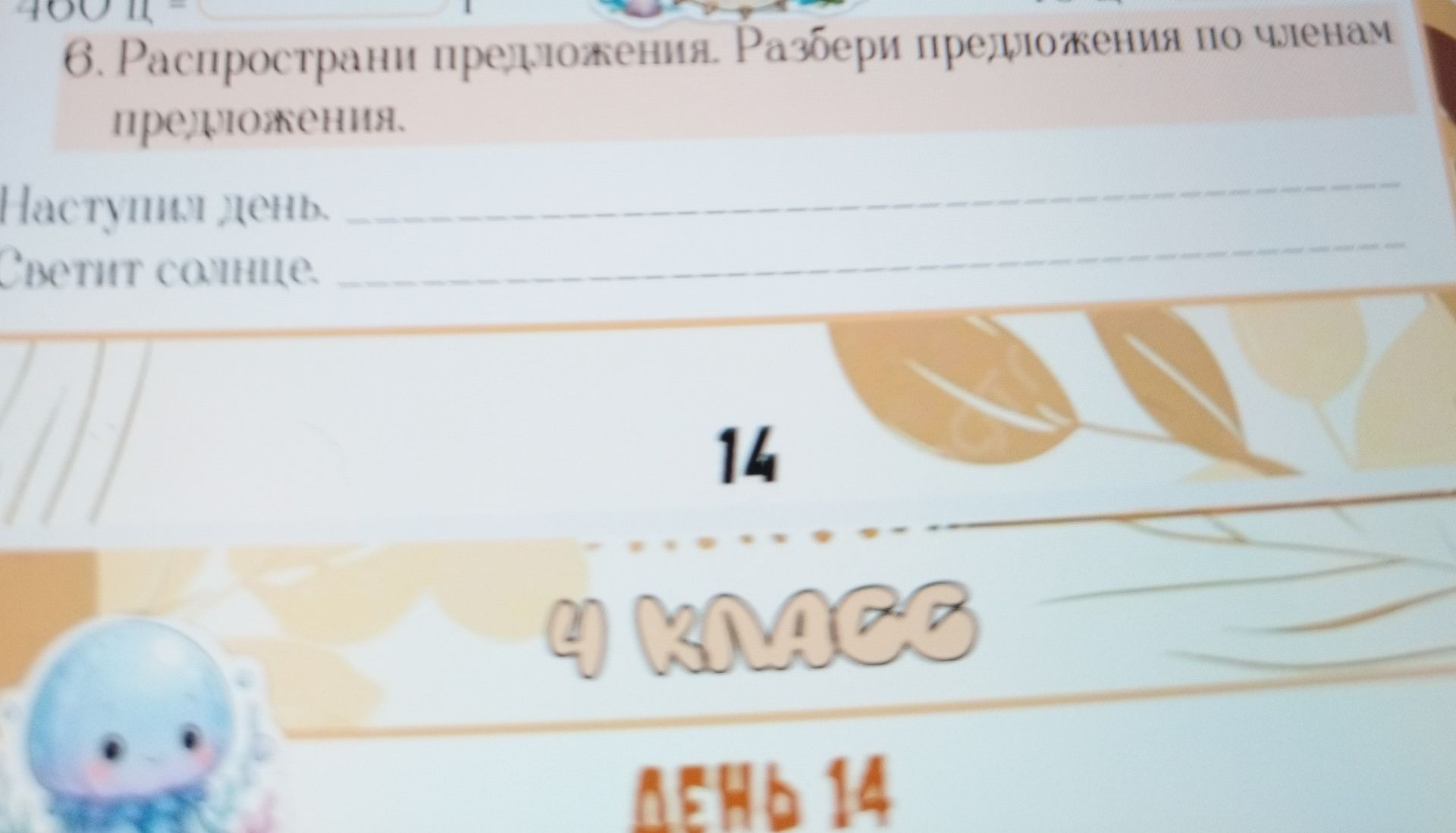 Фото задания: 8. Распространи предложения. Разбери предложения по членам предложения. Наступил день. Светит солнце.
