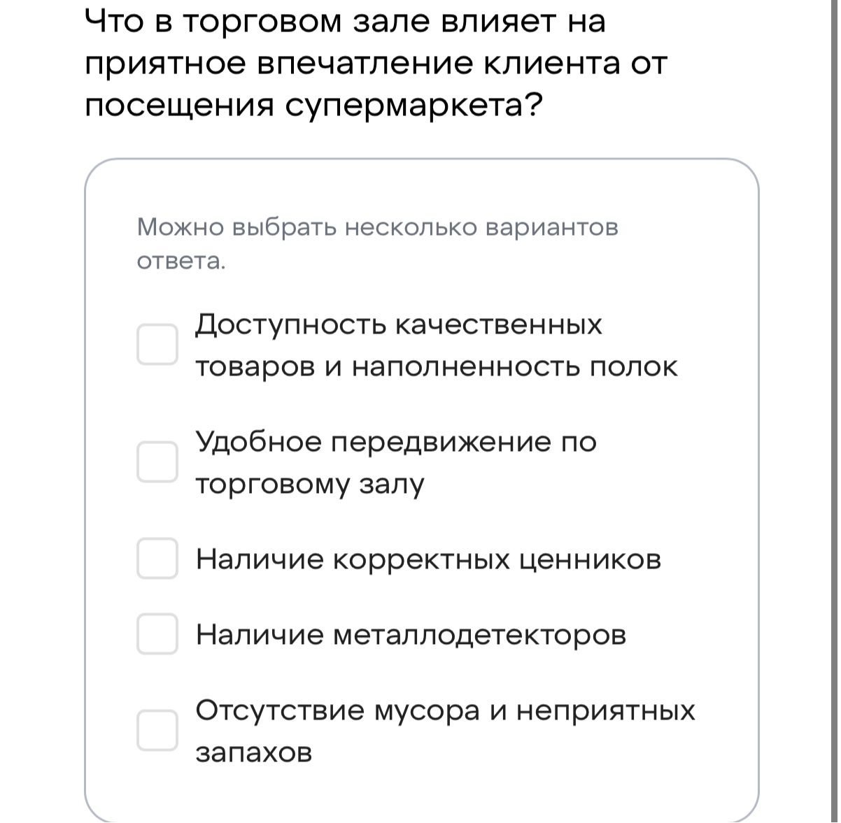 Фото задания: Что в торговом зале влияет на приятное впечатление клиента от посещения супермаркета? Можно выбрать несколько вариантов…
