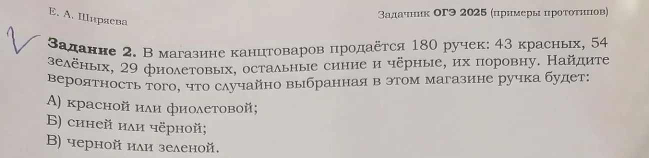 Фото задания: В магазине канцелярских товаров продаётся 180 ручек: 43 красных, 54 зелёных, 29 фиолетовых, остальные синие и чёрные, их…