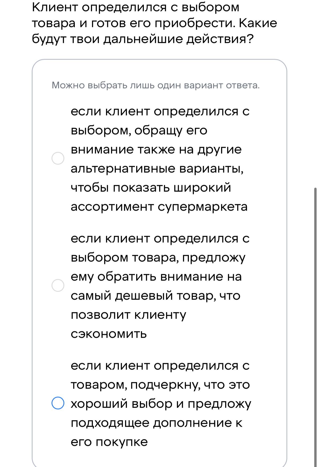 Фото задания: Клиент определился с выбором товара и готов его приобрести. Какие будут твои дальнейшие действия? Варианты: 1) Если клиент…