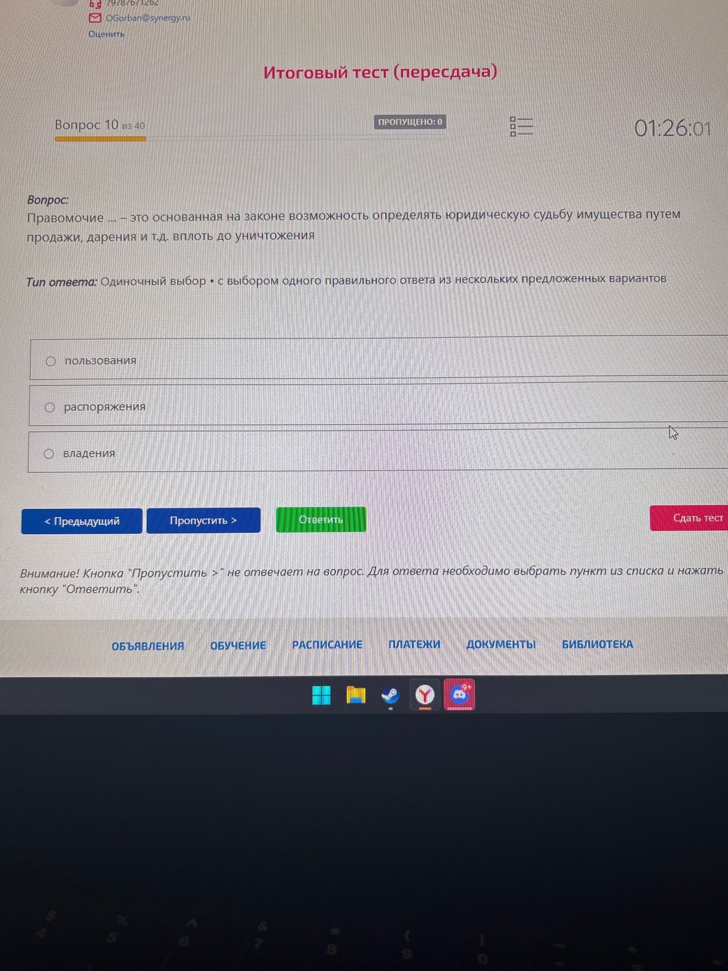 Фото задания: Правомочие ... — это основанная на законе возможность определять юридическую судьбу имущества путём продажи, дарения и т.…