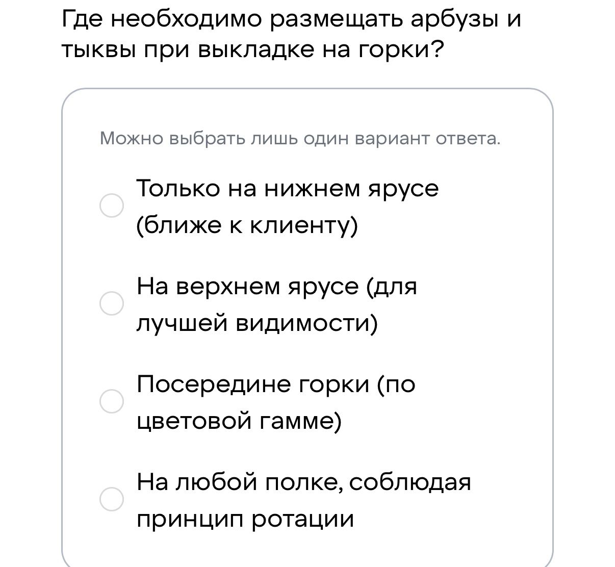 Фото задания: Где необходимо размещать арбузы и тыквы при выкладке на горки? Варианты: 1) Только на нижнем ярусе (ближе к клиенту); 2) На…