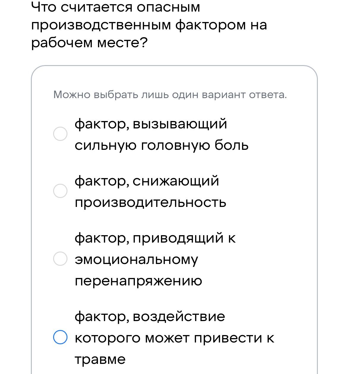 Фото задания: Что считается опасным производственным фактором на рабочем месте? Варианты: 1) фактор, вызывающий сильную головную боль; 2)…