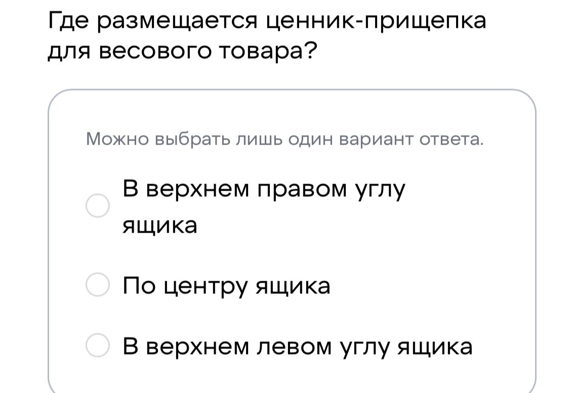 Фото задания: Где размещается ценник-прищепка для весового товара? Варианты: 1) В верхнем правом углу ящика; 2) По центру ящика; 3) В…