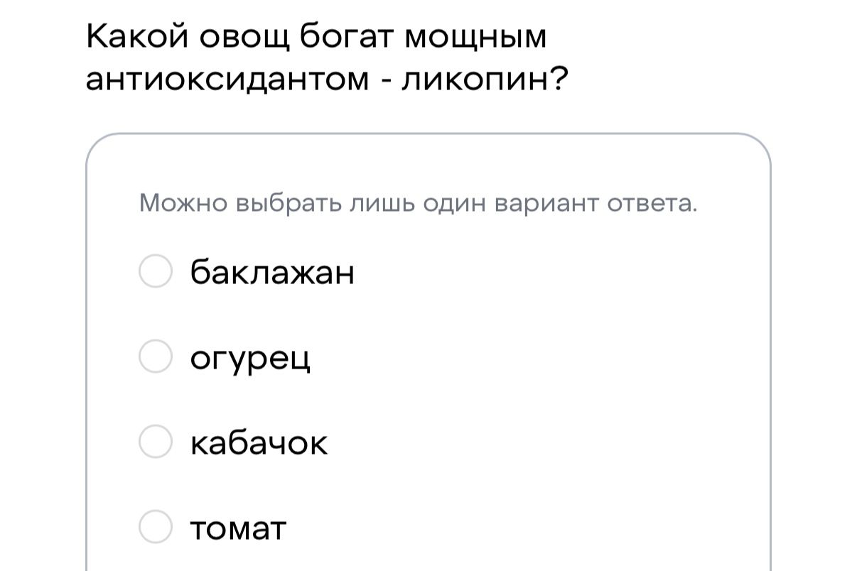 Фото задания: Какой овощ богат мощным антиоксидантом — ликопином? Можно выбрать лишь один вариант ответа: баклажан; огурец; кабачок; томат.