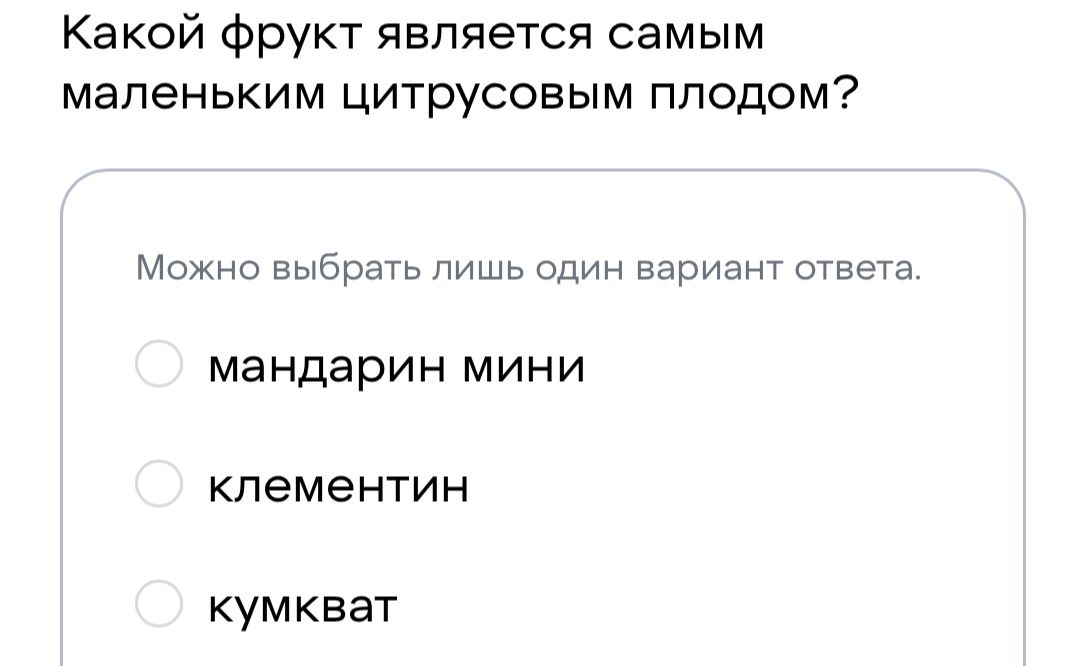 Фото задания: Какой фрукт является самым маленьким цитрусовым плодом? Варианты: мандарин мини; клементин; кумкват.