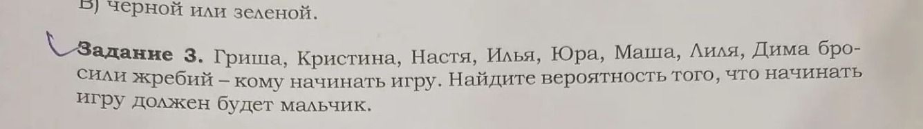 Фото задания: Задание 3. Гриша, Кристина, Настя, Илья, Юра, Маша, Лиля, Дима бросили жребий — кому начинать игру. Найдите вероятность того,…