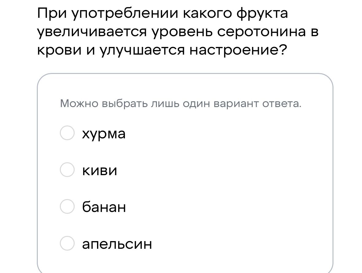Фото задания: При употреблении какого фрукта увеличивается уровень серотонина в крови и улучшается настроение? Варианты: хурма, киви,…