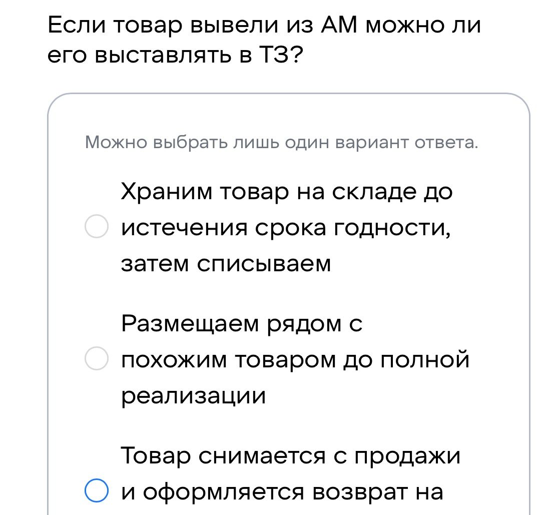 Фото задания: Если товар вывели из АМ, можно ли его выставлять в ТЗ? Варианты: 1) Храним товар на складе до истечения срока годности, затем…