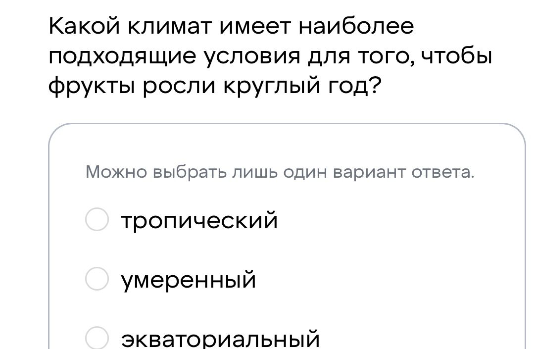 Фото задания: Какой климат имеет наиболее подходящие условия для того, чтобы фрукты росли круглый год? Можно выбрать лишь один вариант…