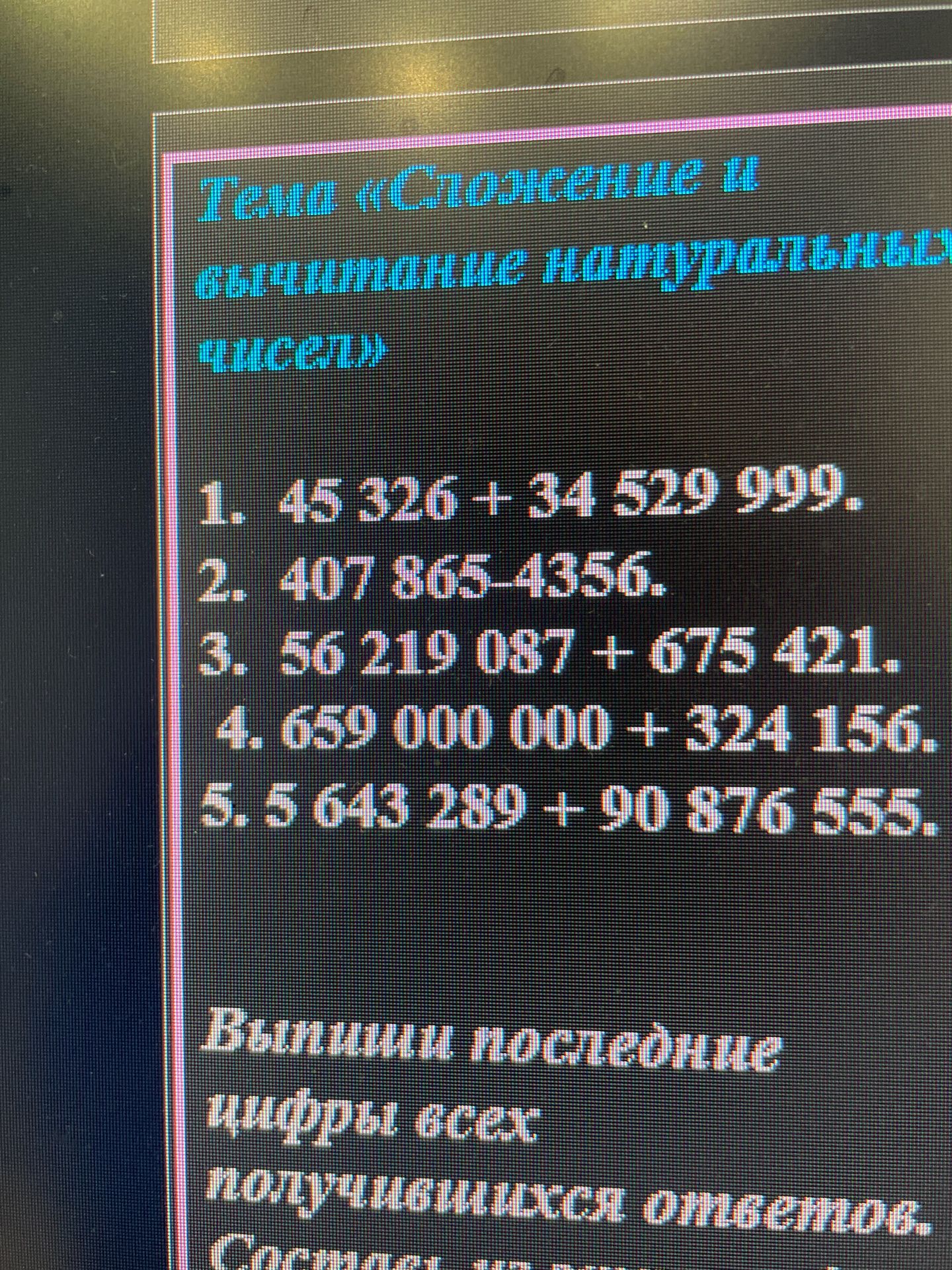 Фото задания: Тема «Сложение и вычитание натуральных чисел». 1) 45 326 + 34 529 999; 2) 407 865 − 4356; 3) 56 219 087 + 675 421; 4) 659 000…