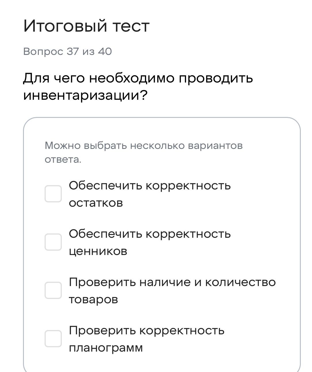 Фото задания: Для чего необходимо проводить инвентаризации? Можно выбрать несколько вариантов ответа. 1) Обеспечить корректность…