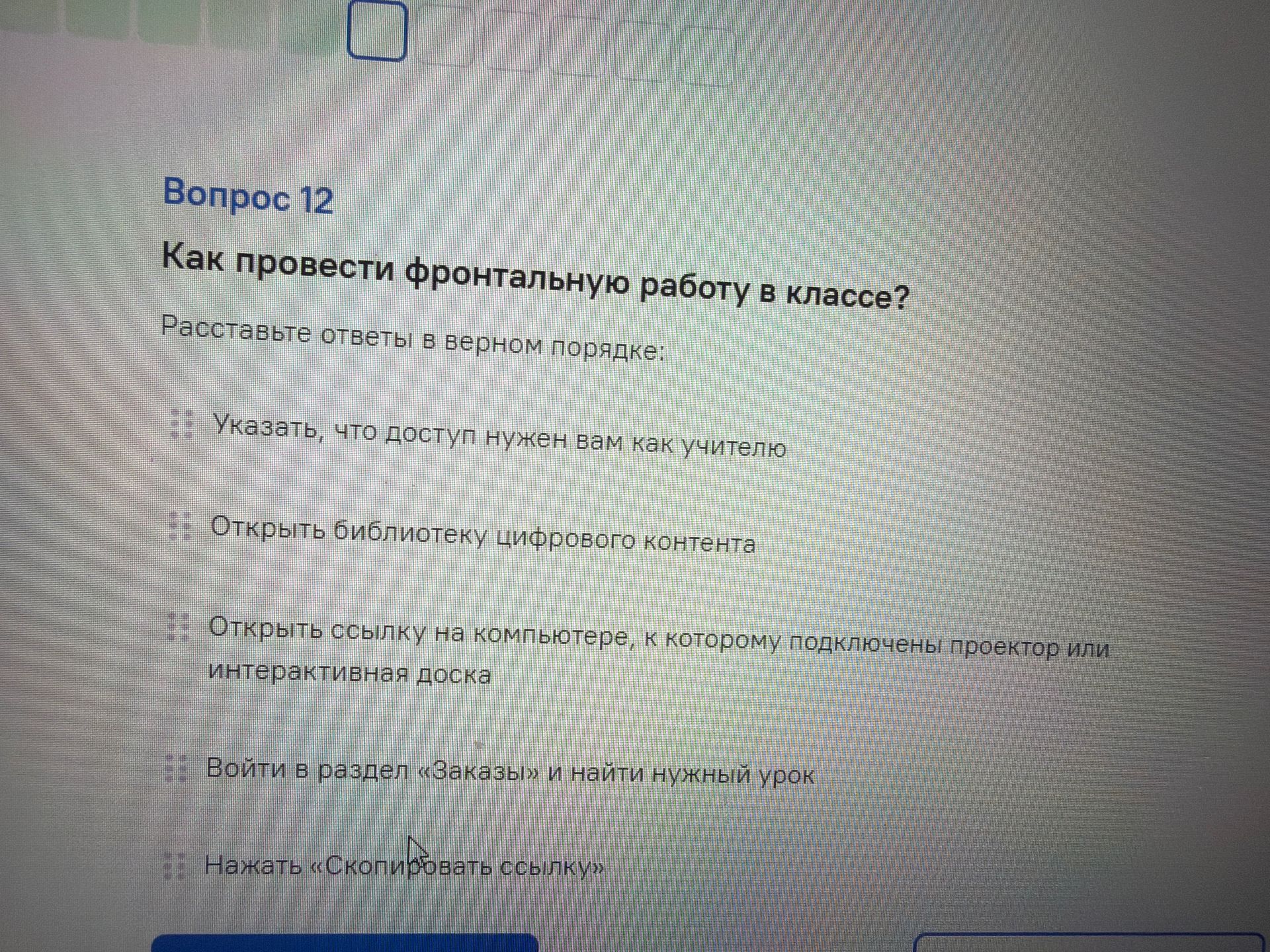 Фото задания: Как провести фронтальную работу в классе? Расставьте ответы в верном порядке: «Указать, что доступ нужен вам как учителю»;…