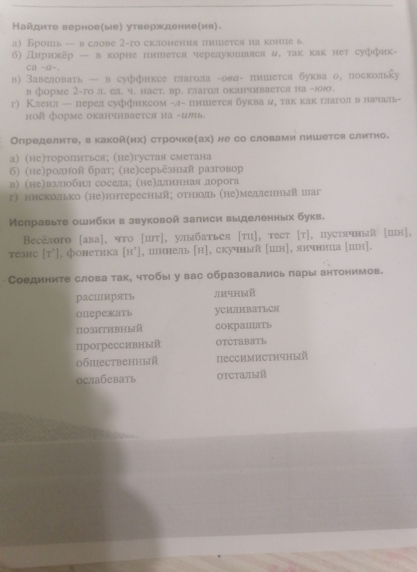 Фото задания: Соедините слова так, чтобы у вас образовались пары антонимов: расширять, опережать, позитивный, прогрессивный,…