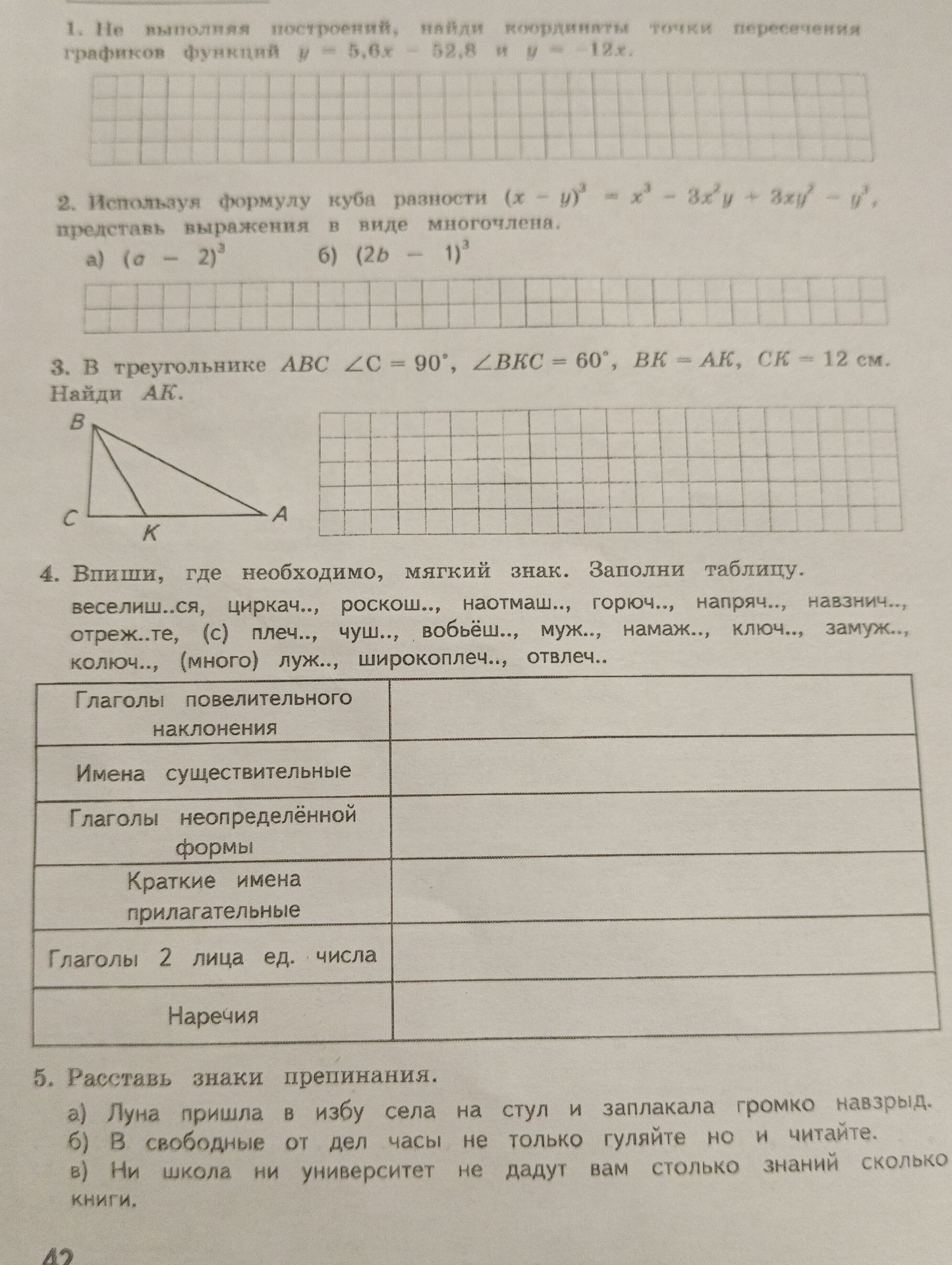 Фото задания: 1. Не выполняя построений, найди координаты точки пересечения графиков функций y = 5,6x − 52,8 и y = −12x.