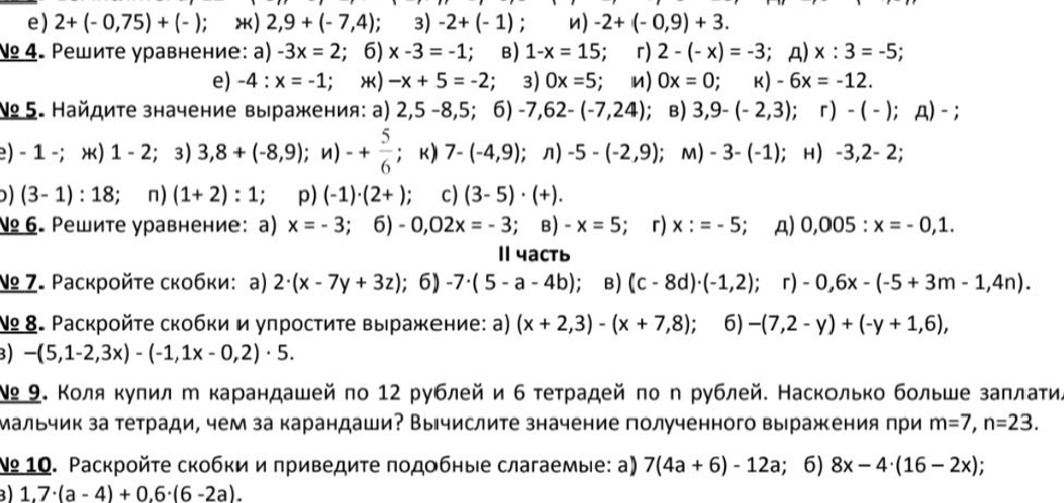 Фото задания: № 7. Раскройте скобки: а) 2·(x − 7y + 3z); б) −7·(5 − a − 4b); в) (c − 8d)·(−1,2); г) −0,6x − (−5 + 3m − 1,4n).