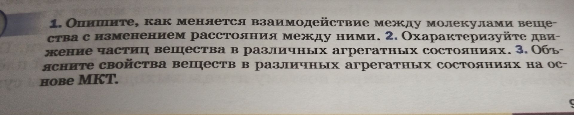 Фото задания: 1. Опишите, как меняется взаимодействие между молекулами вещества с изменением расстояния между ними. 2. Охарактеризуйте…