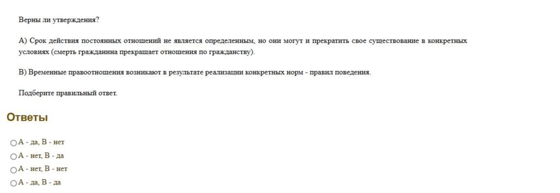Фото задания: Верны ли утверждения? А) Срок действия постоянных правоотношений не является определённым, но они могут и прекратить своё…