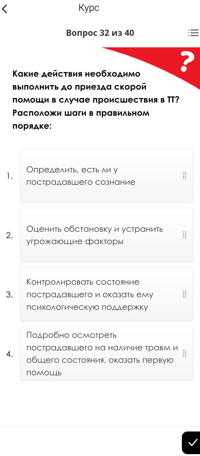 Фото задания: Какие действия необходимо выполнить до приезда скорой помощи в случае происшествия в ТТ? Расположи шаги в правильном порядке:…