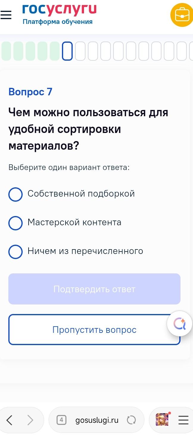 Фото задания: Чем можно пользоваться для удобной сортировки материалов? Варианты ответа: «Собственной подборкой»; «Мастерской контента»;…