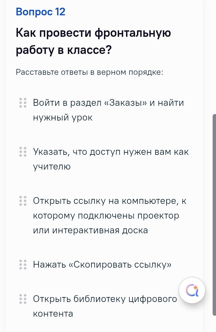 Фото задания: Как провести фронтальную работу в классе? Расставьте ответы в верном порядке: «Войти в раздел „Заказы“ и найти нужный…