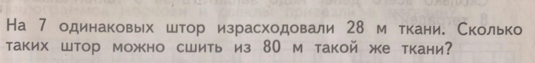 Фото задания: На 7 одинаковых штор израсходовали 28 м ткани. Сколько таких штор можно сшить из 80 м такой же ткани?