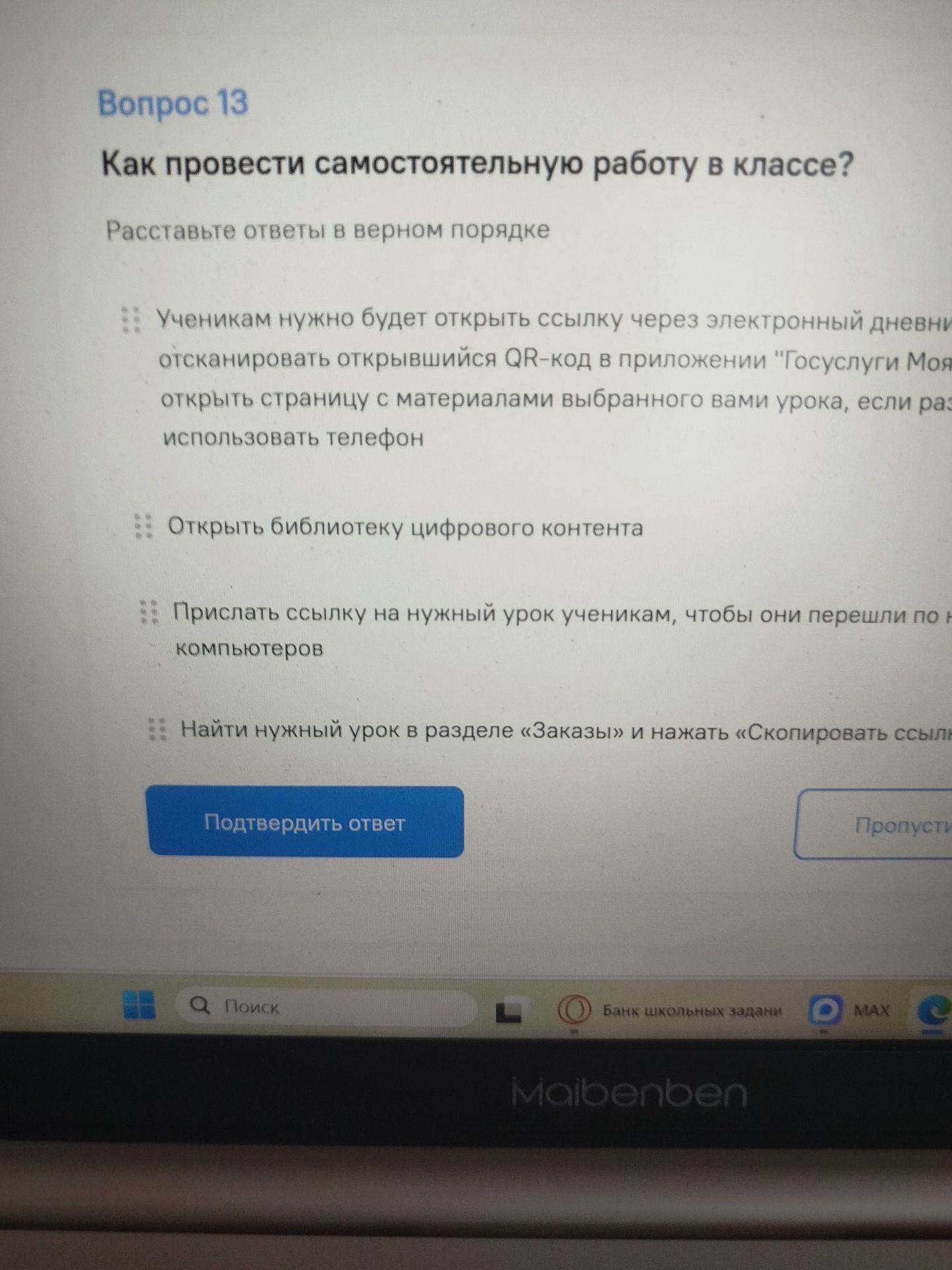 Фото задания: Вопрос 13. Как провести самостоятельную работу в классе? Расставьте ответы в верном порядке: 1) Ученикам нужно будет…