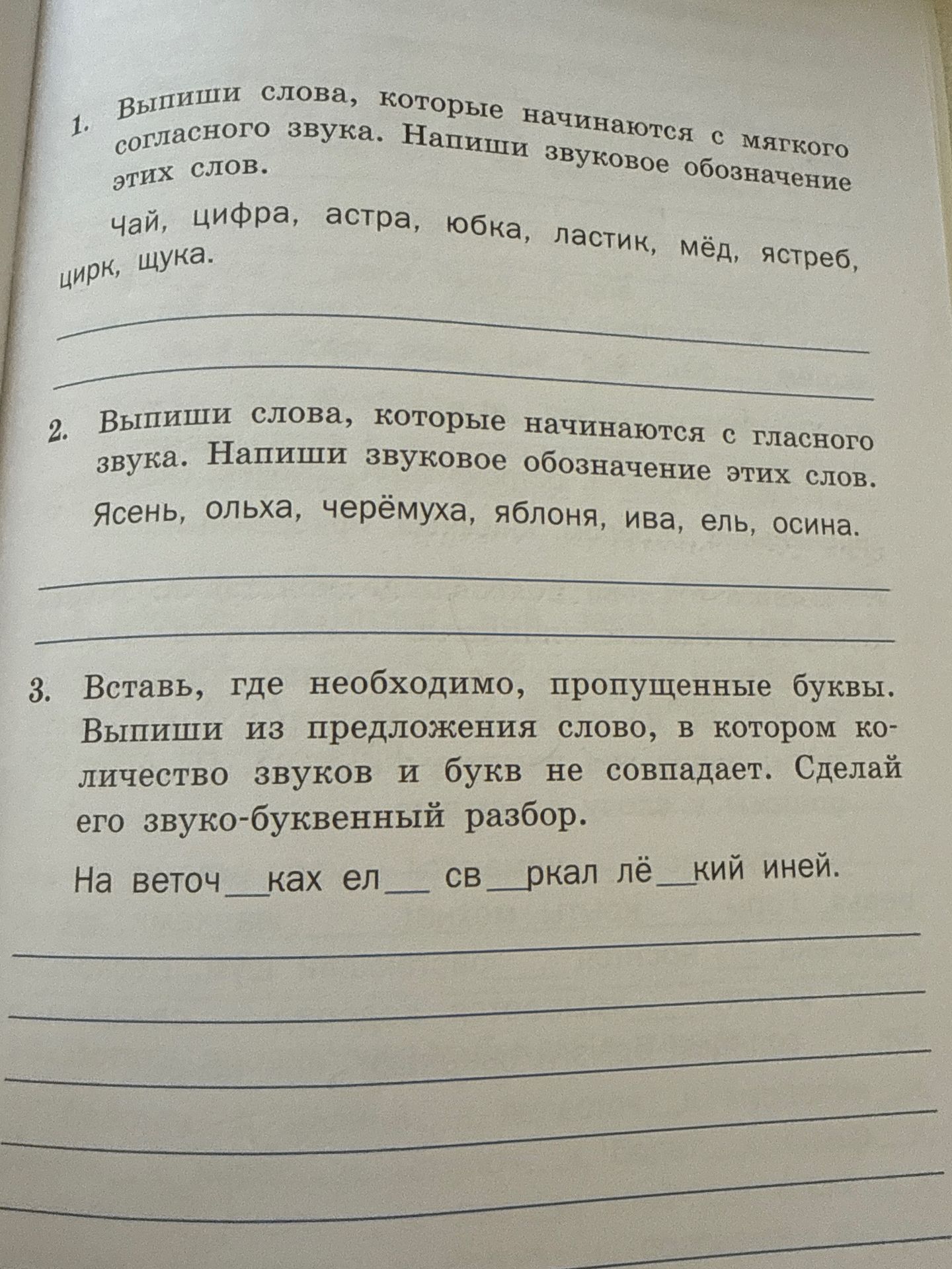 Фото задания: 3. Вставь, где необходимо, пропущенные буквы. Выпиши из предложения слово, в котором количество звуков и букв не совпадает.…