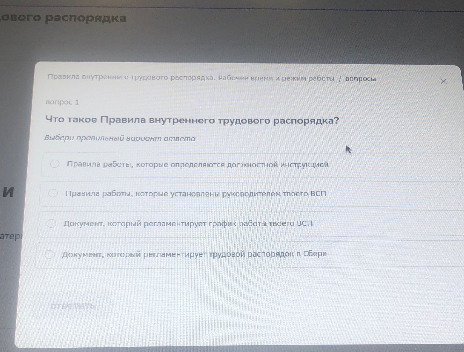 Фото задания: Что такое Правила внутреннего трудового распорядка? Выбери правильный вариант ответа: 1) Правила работы, которые определяются…