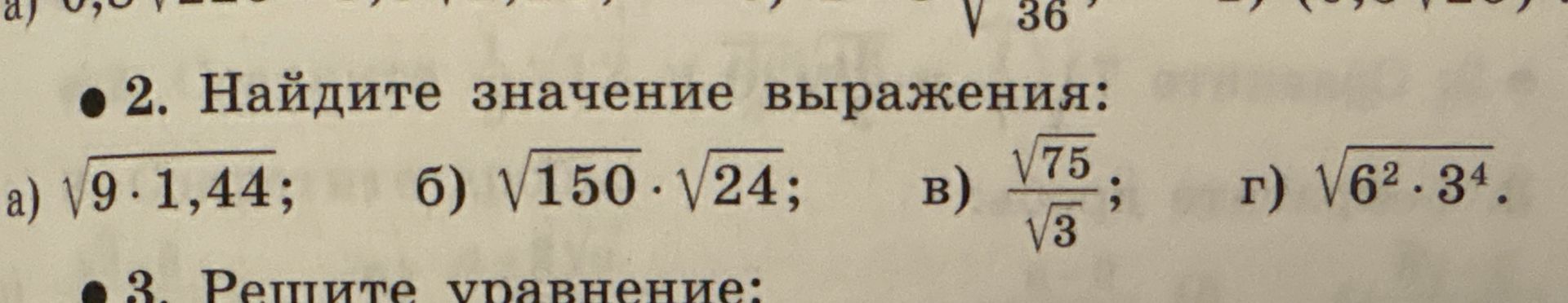 Фото задания: 2. Найдите значение выражения: а) √(9 · 1,44); б) √150 · √24; в) √75 / √3; г) √(6² · 3⁴).